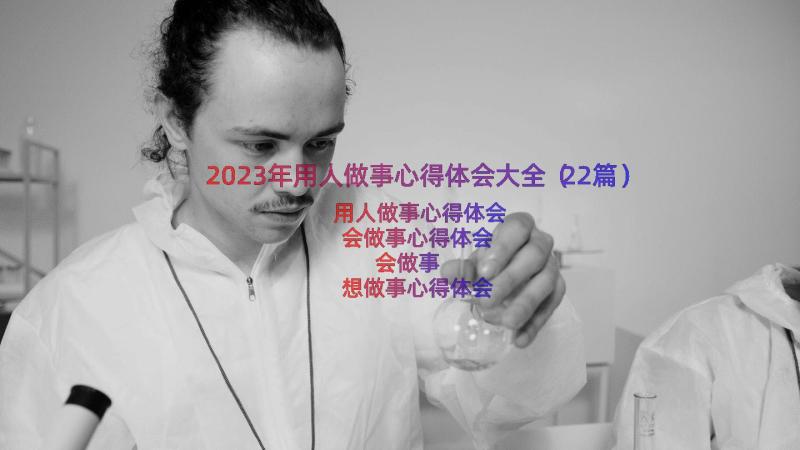 2023年用人做事心得体会大全（22篇）