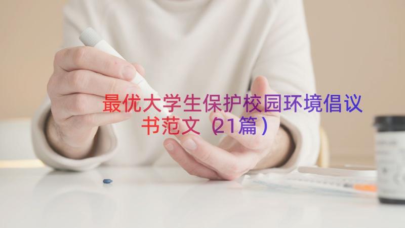 最优大学生保护校园环境倡议书范文（21篇）