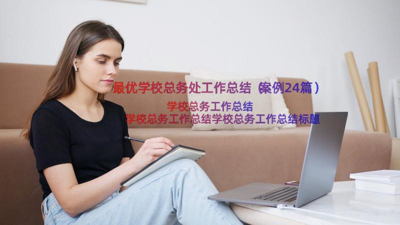 最优学校总务处工作总结（案例24篇）