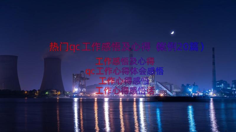 热门qc工作感悟及心得（案例20篇）