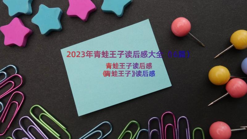 2023年青蛙王子读后感大全（16篇）