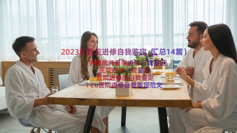 2023年医院进修自我鉴定（汇总14篇）