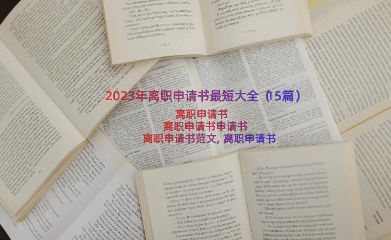 2023年离职申请书最短大全（15篇）