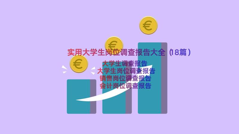 实用大学生岗位调查报告大全（18篇）