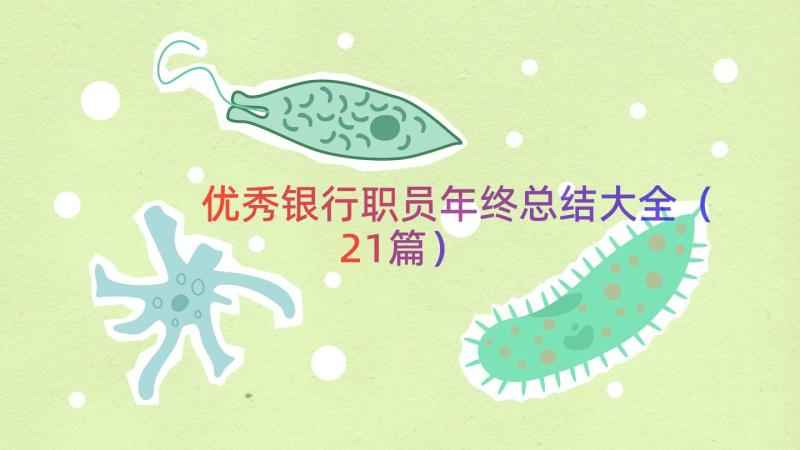 优秀银行职员年终总结大全（21篇）