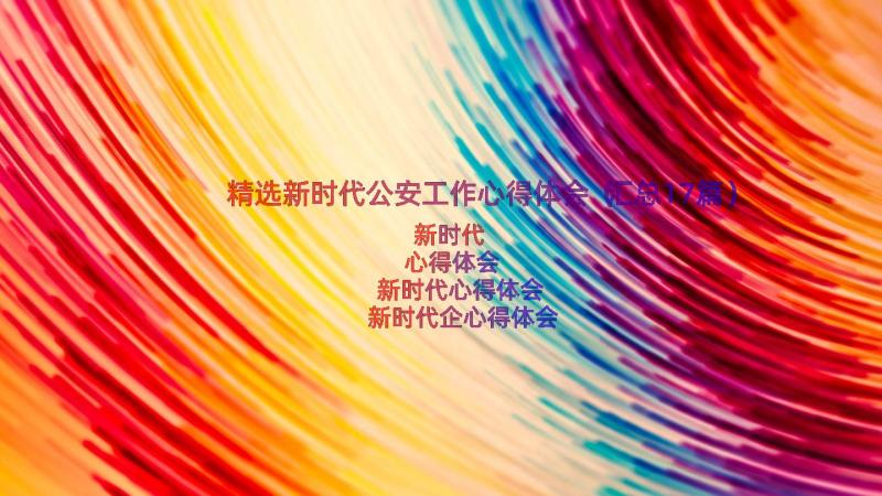 精选新时代公安工作心得体会（汇总17篇）