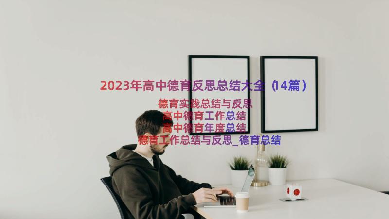 2023年高中德育反思总结大全（14篇）