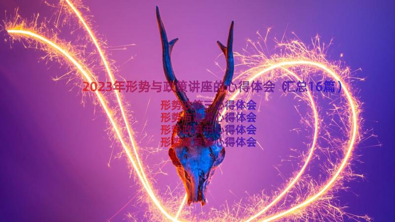 2023年形势与政策讲座的心得体会（汇总16篇）