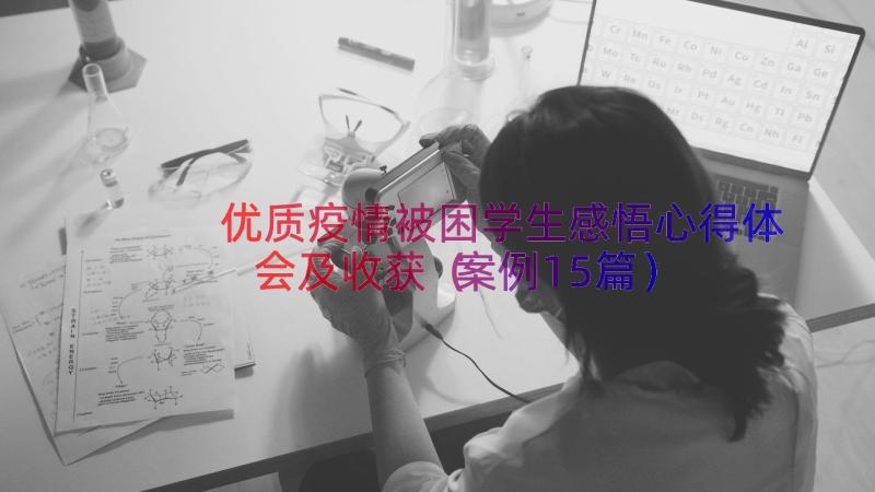 优质疫情被困学生感悟心得体会及收获（案例15篇）