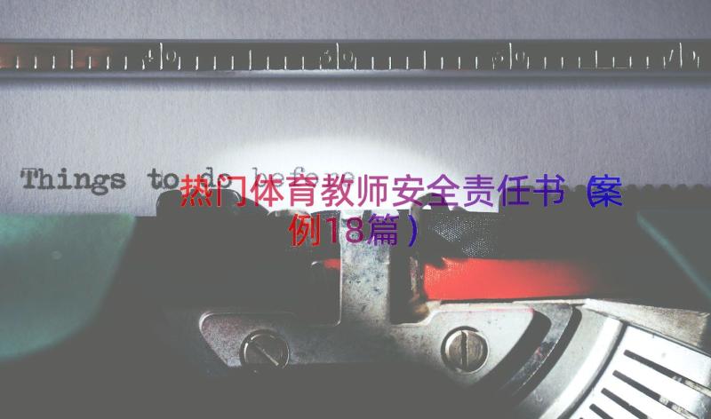 热门体育教师安全责任书（案例18篇）