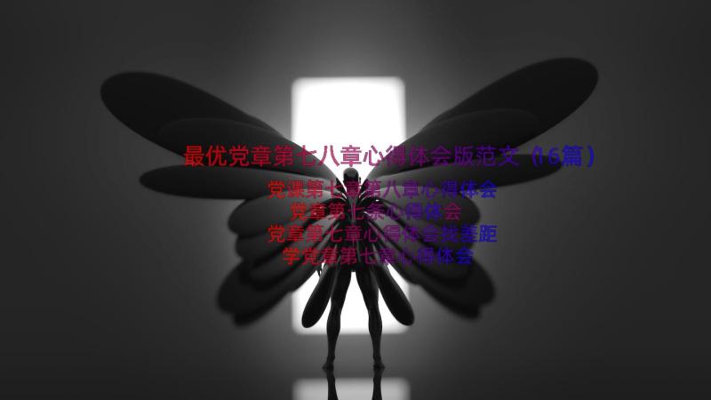 最优党章第七八章心得体会版范文（16篇）