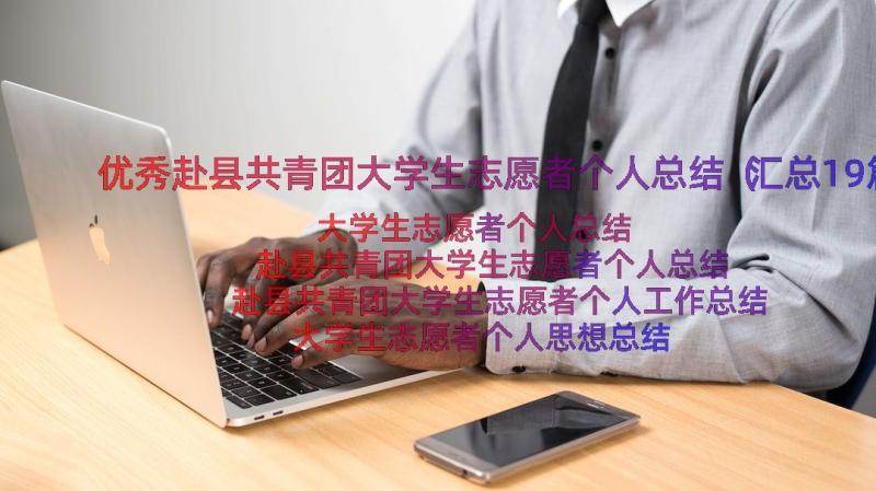 优秀赴县共青团大学生志愿者个人总结（汇总19篇）