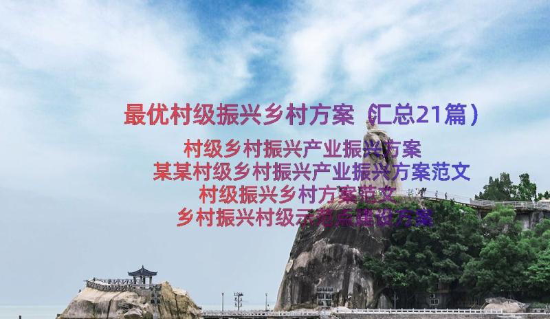 最优村级振兴乡村方案（汇总21篇）