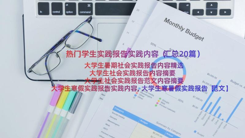 热门学生实践报告实践内容（汇总20篇）