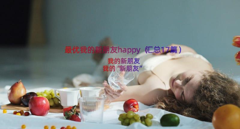 最优我的新朋友happy（汇总17篇）