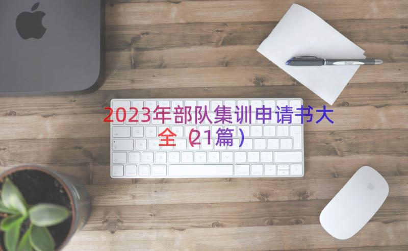 2023年部队集训申请书大全（21篇）