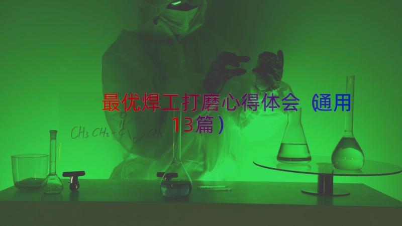 最优焊工打磨心得体会（通用13篇）