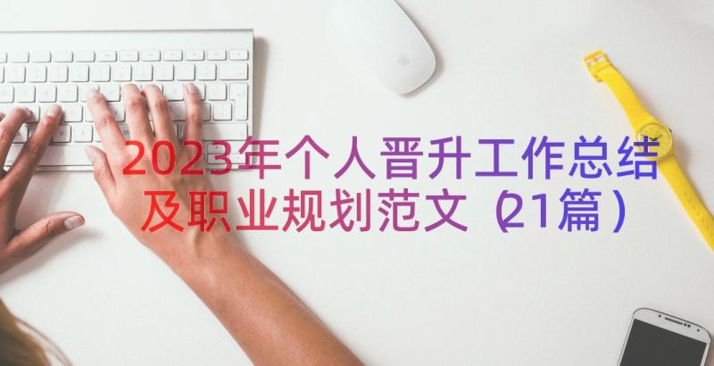 2023年个人晋升工作总结及职业规划范文（21篇）