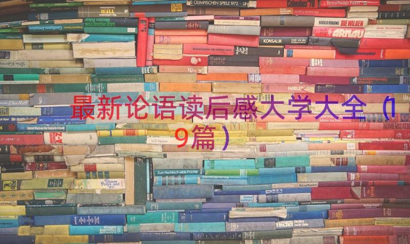 最新论语读后感大学大全（19篇）