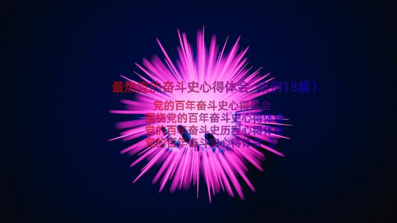 最热党的奋斗史心得体会（案例18篇）