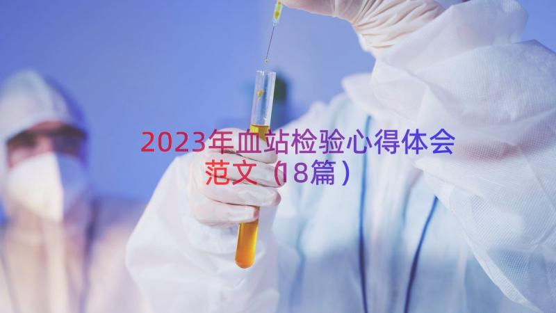 2023年血站检验心得体会范文（18篇）