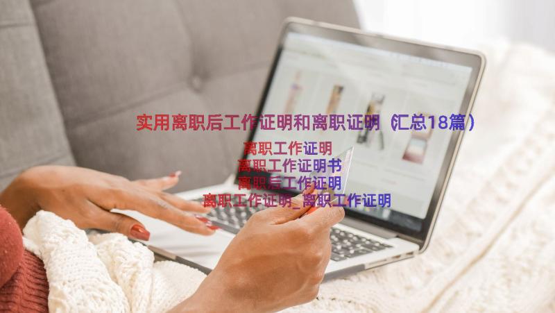 实用离职后工作证明和离职证明（汇总18篇）