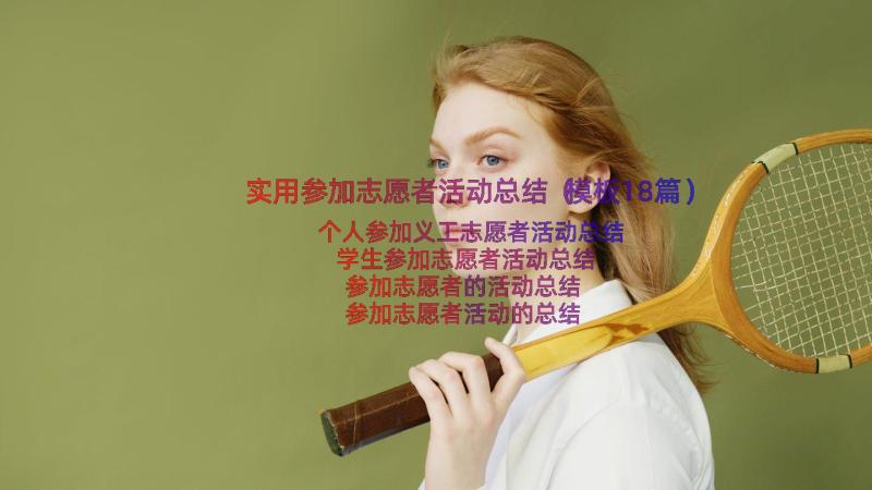 实用参加志愿者活动总结（模板18篇）