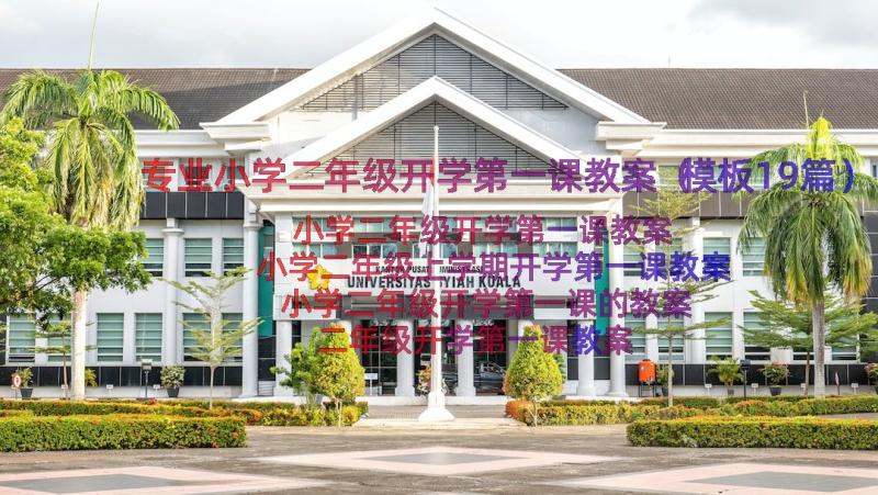 专业小学二年级开学第一课教案（模板19篇）