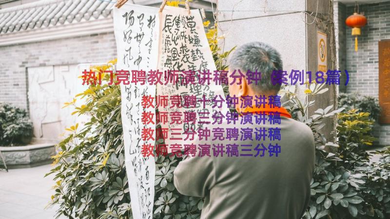 热门竞聘教师演讲稿分钟（案例18篇）