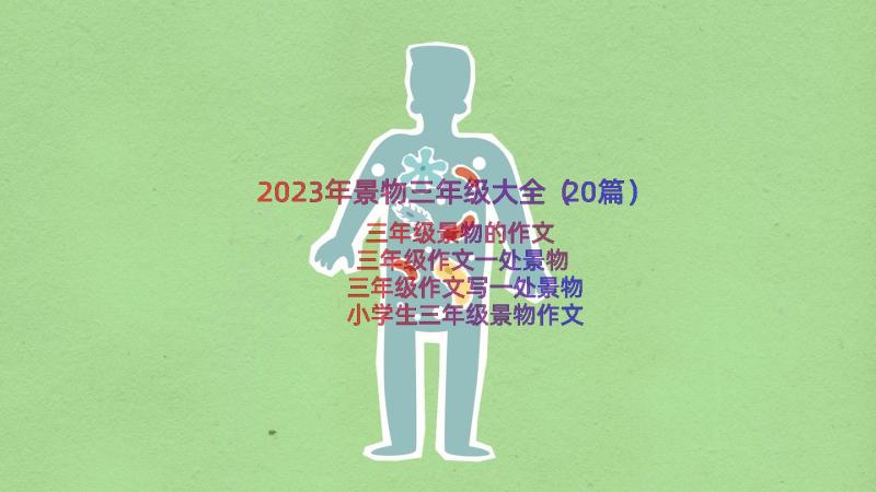 2023年景物三年级大全（20篇）