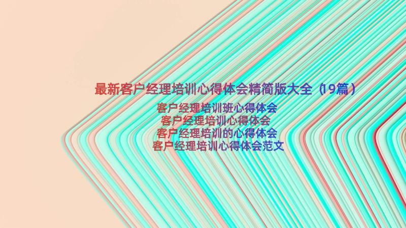 最新客户经理培训心得体会精简版大全（19篇）