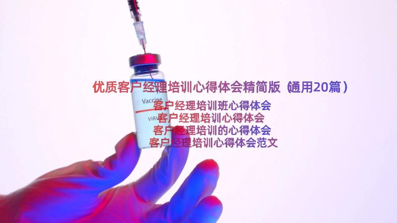 优质客户经理培训心得体会精简版（通用20篇）