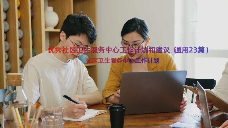 优秀社区卫生服务中心工作计划和建议（通用23篇）