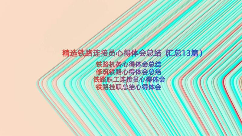 精选铁路连接员心得体会总结（汇总13篇）