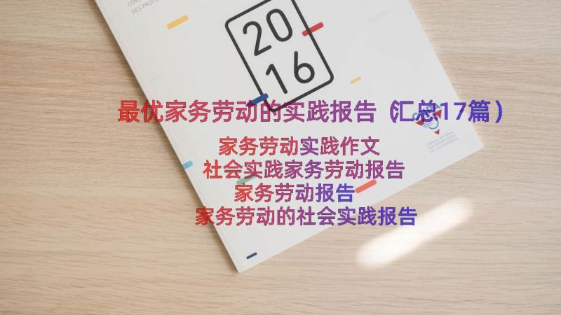 最优家务劳动的实践报告（汇总17篇）