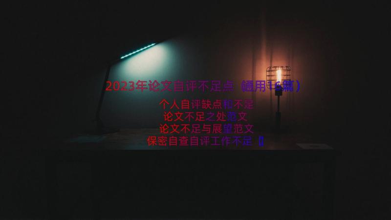 2023年论文自评不足点（通用16篇）