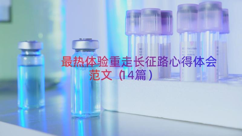 最热体验重走长征路心得体会范文（14篇）