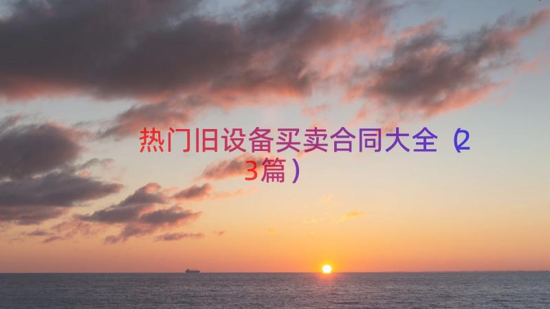 热门旧设备买卖合同大全（23篇）