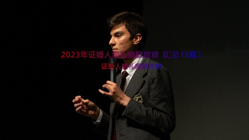 2023年证婚人婚礼幽默致辞（汇总13篇）