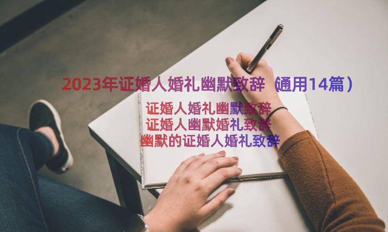 2023年证婚人婚礼幽默致辞（通用14篇）