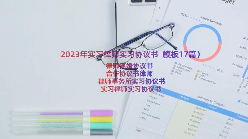 2023年实习律师实习协议书（模板17篇）