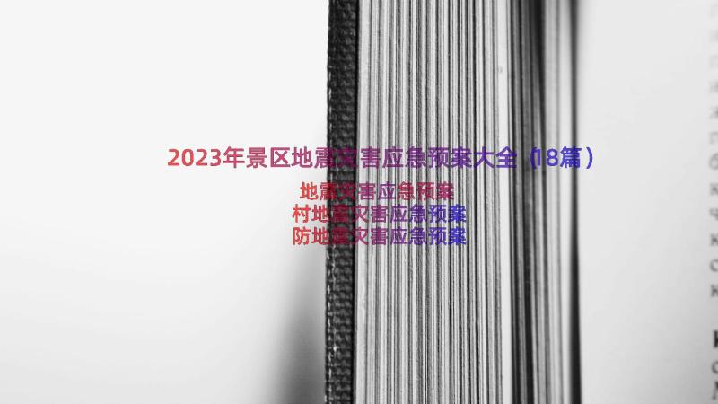 2023年景区地震灾害应急预案大全（18篇）