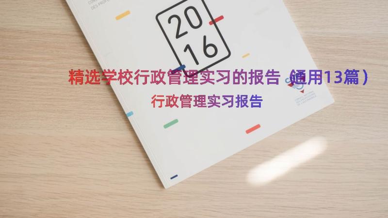 精选学校行政管理实习的报告（通用13篇）