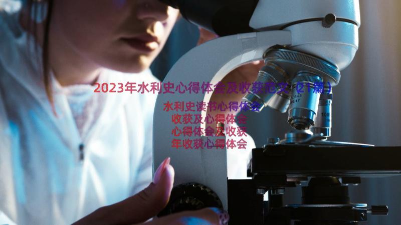 2023年水利史心得体会及收获范文（21篇）