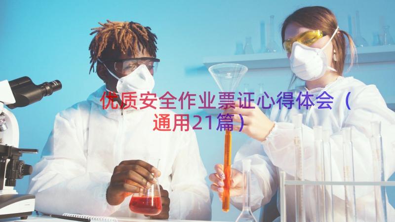 优质安全作业票证心得体会（通用21篇）