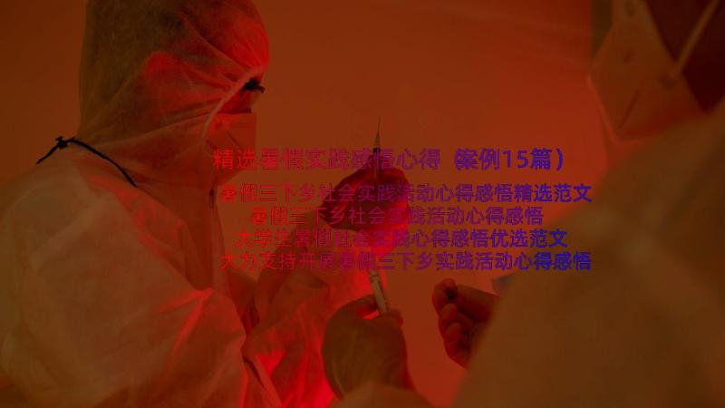 精选暑假实践感悟心得（案例15篇）