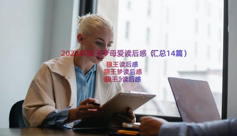 2023年狼王梦母爱读后感（汇总14篇）