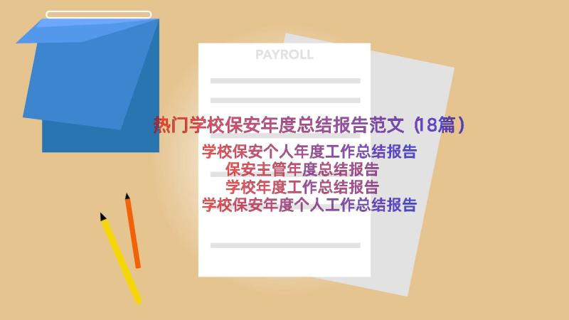 热门学校保安年度总结报告范文（18篇）