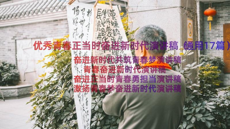 优秀青春正当时奋进新时代演讲稿（通用17篇）