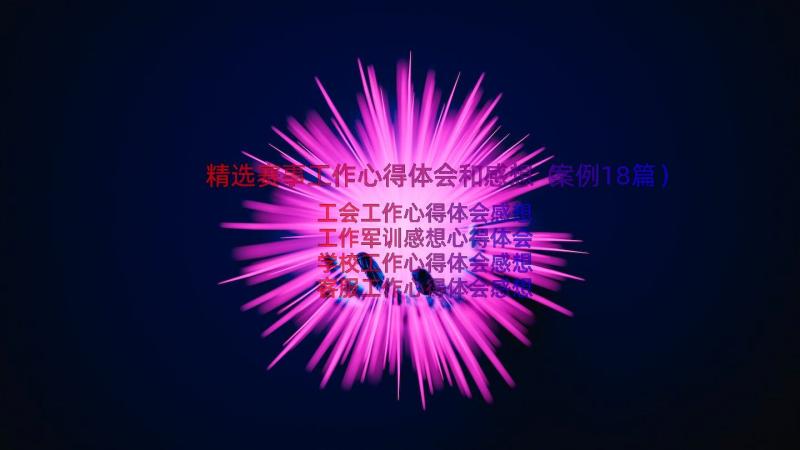 精选赛事工作心得体会和感想（案例18篇）